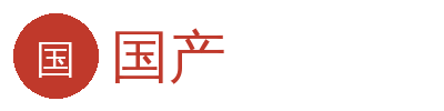 国产